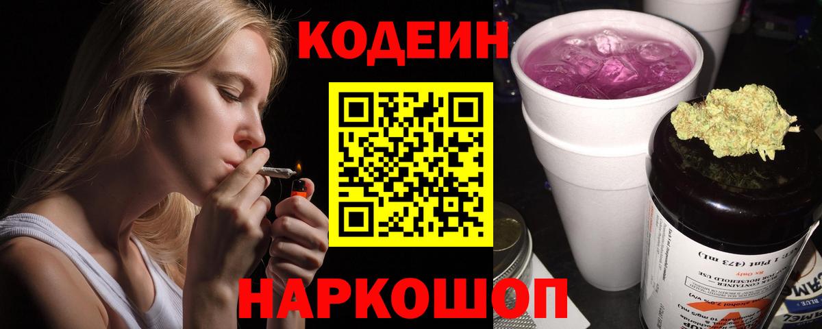 Кодеин напиток Lean (лин)  Вход с VPN  Мытищи  Кодеиновый сироп Lean Purple Drank 